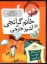 تصویر  مدرسه‌ ی عجیب و غریب 16 - خانم گرانجی آشپز خارجی (رقعی-شمیز)